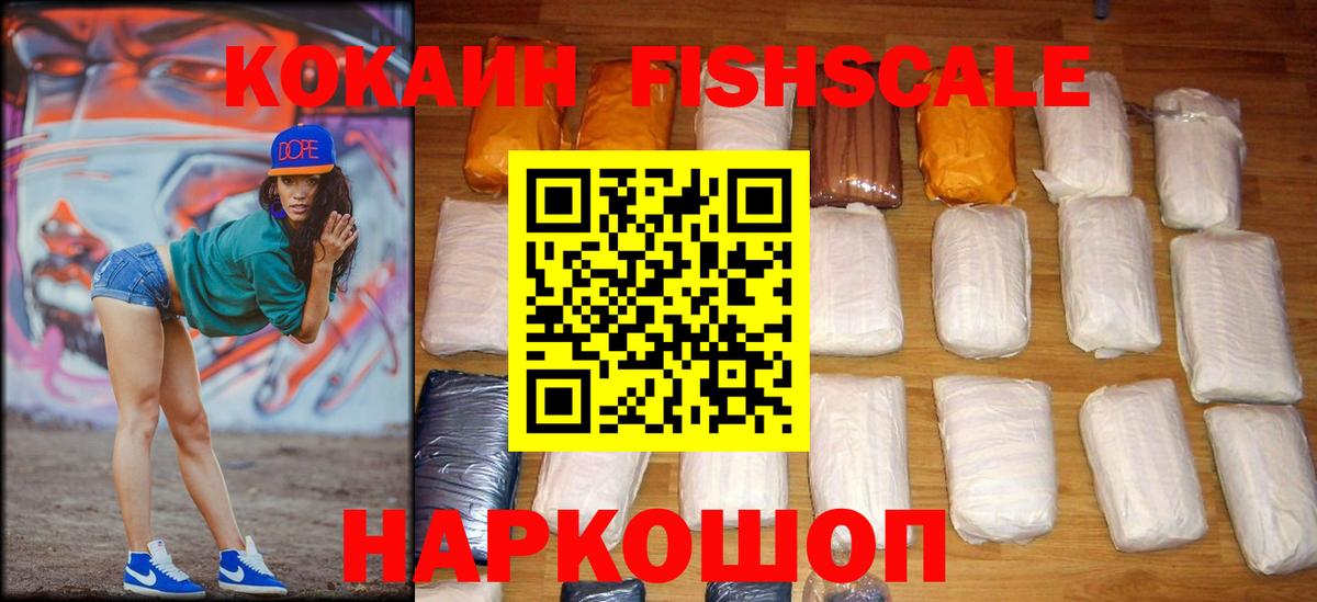 Кокаин Fish Scale Нижневартовск