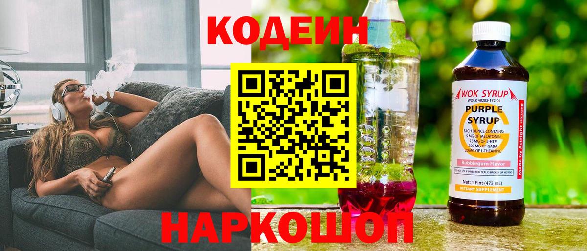 Нижневартовск  Codein Purple Drank  Вход с VPN  Кодеиновый сироп Lean напиток Lean (лин) 